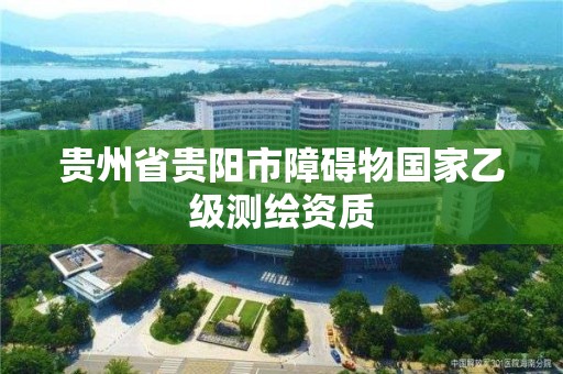 貴州省貴陽市障礙物國家乙級測繪資質