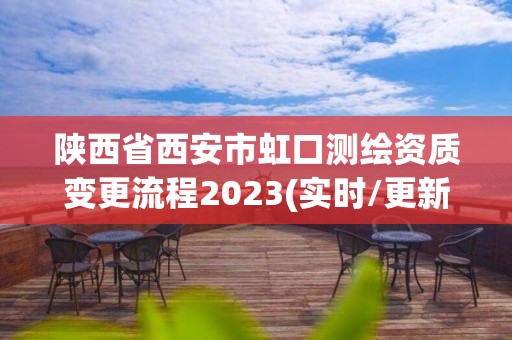 陜西省西安市虹口測繪資質變更流程2023(實時/更新中)