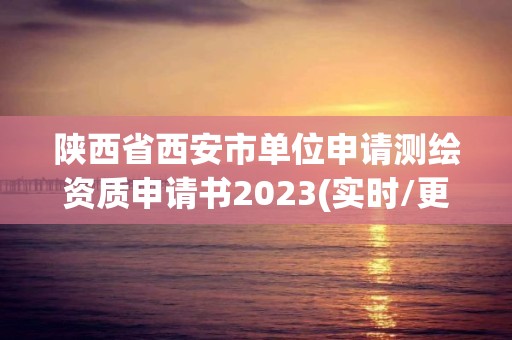 陜西省西安市單位申請測繪資質申請書2023(實時/更新中)