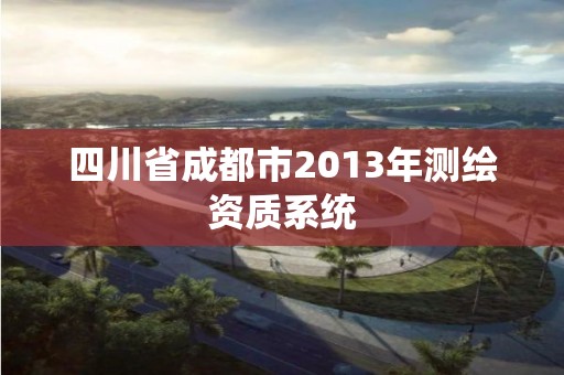 四川省成都市2013年測繪資質(zhì)系統(tǒng)