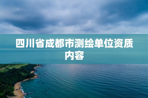 四川省成都市測繪單位資質內容