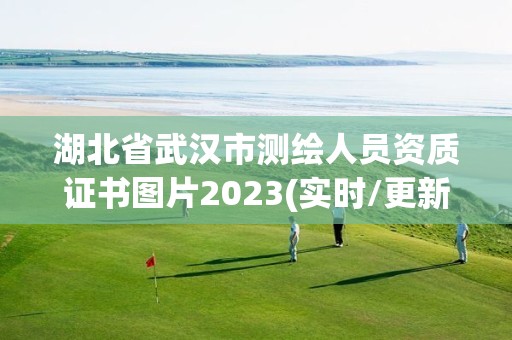 湖北省武漢市測繪人員資質證書圖片2023(實時/更新中)