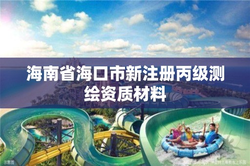 海南省海口市新注冊丙級測繪資質材料