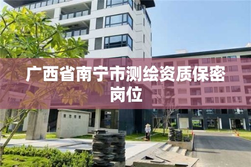 廣西省南寧市測繪資質保密崗位