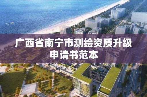 廣西省南寧市測繪資質升級申請書范本