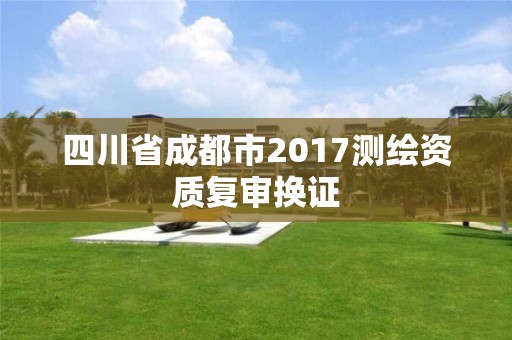 四川省成都市2017測繪資質復審換證