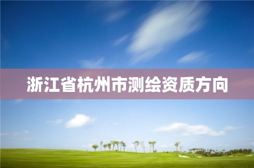 浙江省杭州市測繪資質方向