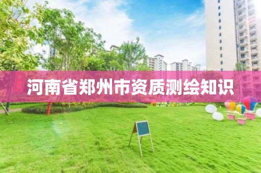 河南省鄭州市資質測繪知識