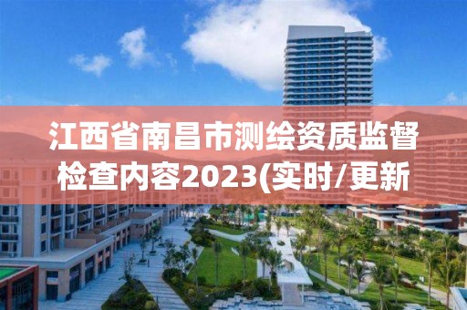 江西省南昌市測繪資質監督檢查內容2023(實時/更新中)