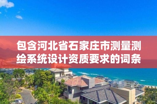 包含河北省石家莊市測量測繪系統設計資質要求的詞條