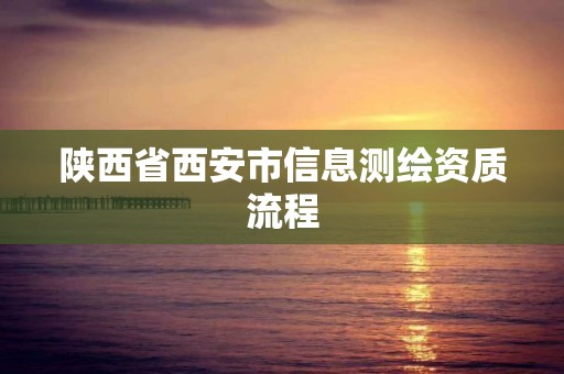 陜西省西安市信息測繪資質流程