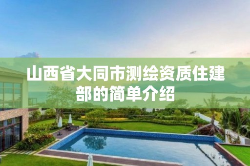 山西省大同市測繪資質住建部的簡單介紹