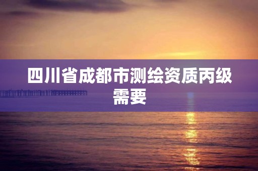 四川省成都市測繪資質(zhì)丙級需要