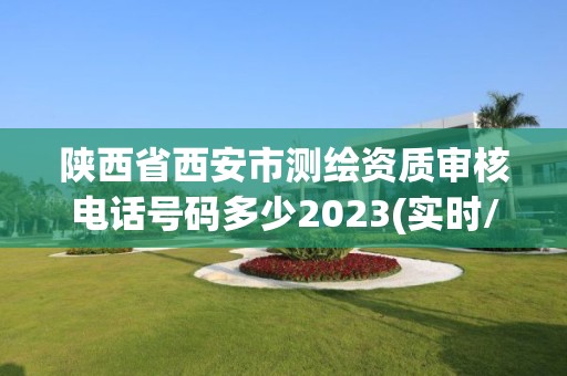 陜西省西安市測繪資質審核電話號碼多少2023(實時/更新中)