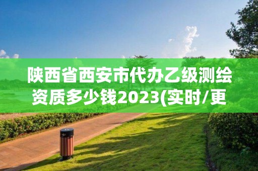 陜西省西安市代辦乙級(jí)測(cè)繪資質(zhì)多少錢(qián)2023(實(shí)時(shí)/更新中)