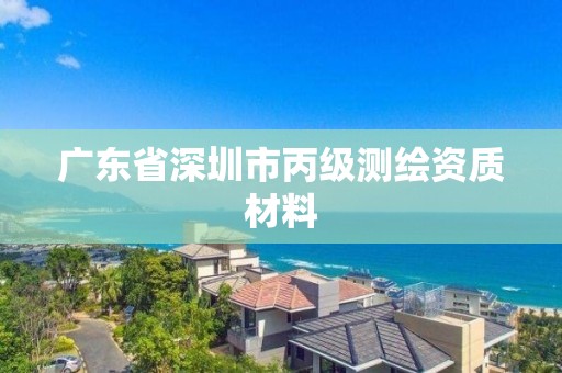 廣東省深圳市丙級測繪資質材料