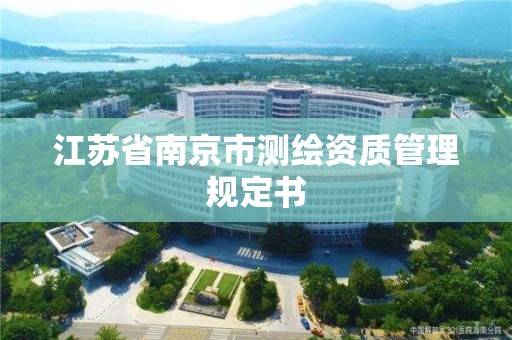 江蘇省南京市測繪資質管理規定書