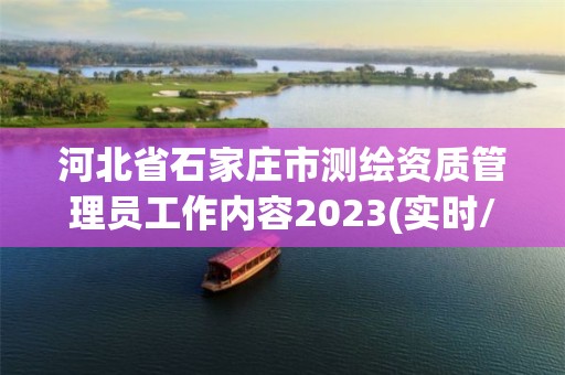 河北省石家莊市測繪資質管理員工作內容2023(實時/更新中)