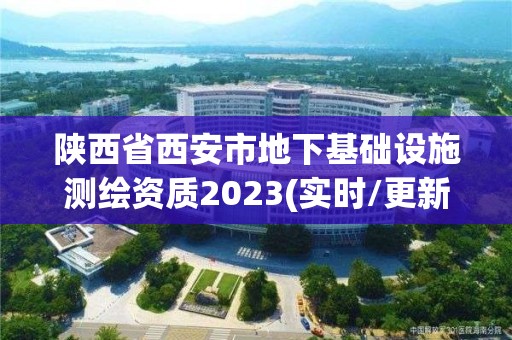 陜西省西安市地下基礎設施測繪資質2023(實時/更新中)