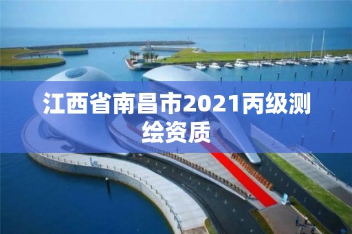 江西省南昌市2021丙級測繪資質(zhì)