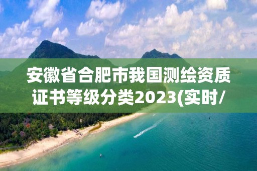 安徽省合肥市我國測繪資質證書等級分類2023(實時/更新中)