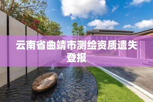 云南省曲靖市測繪資質遺失登報