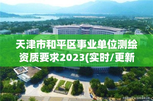 天津市和平區事業單位測繪資質要求2023(實時/更新中)