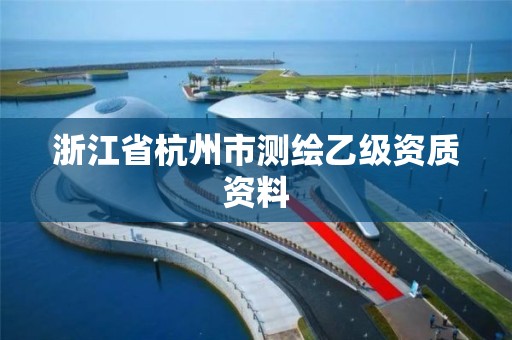 浙江省杭州市測繪乙級資質資料