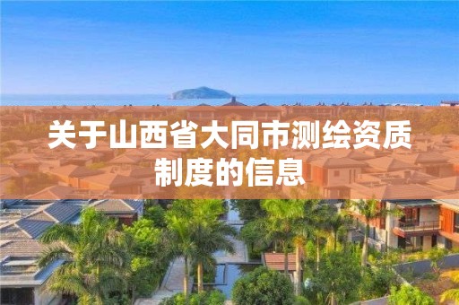 關于山西省大同市測繪資質制度的信息