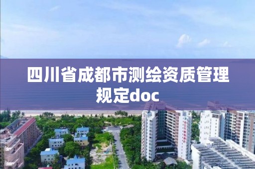 四川省成都市測繪資質管理規定doc