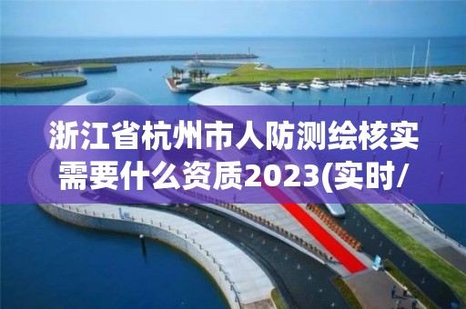 浙江省杭州市人防測繪核實需要什么資質2023(實時/更新中)