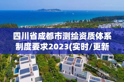 四川省成都市測繪資質體系制度要求2023(實時/更新中)