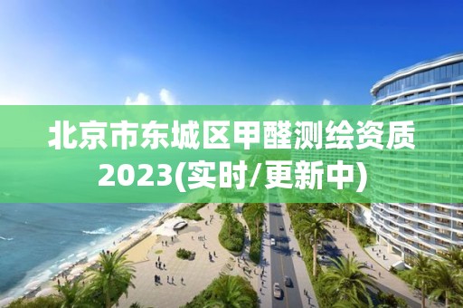 北京市東城區(qū)甲醛測(cè)繪資質(zhì)2023(實(shí)時(shí)/更新中)