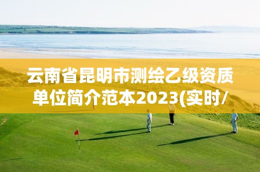 云南省昆明市測繪乙級資質單位簡介范本2023(實時/更新中)