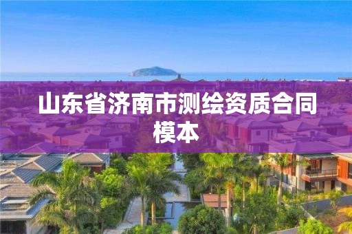 山東省濟南市測繪資質合同模本