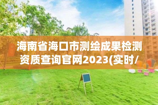 海南省海口市測(cè)繪成果檢測(cè)資質(zhì)查詢官網(wǎng)2023(實(shí)時(shí)/更新中)