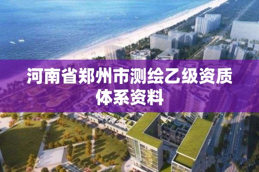 河南省鄭州市測繪乙級資質體系資料