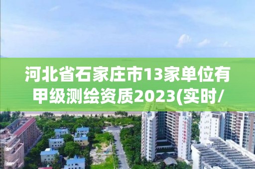 河北省石家莊市13家單位有甲級測繪資質2023(實時/更新中)