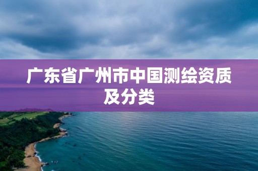 廣東省廣州市中國測繪資質及分類