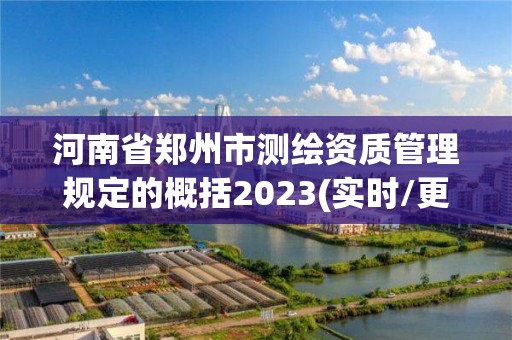 河南省鄭州市測繪資質管理規定的概括2023(實時/更新中)