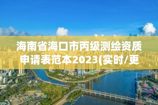 海南省海口市丙級測繪資質申請表范本2023(實時/更新中)