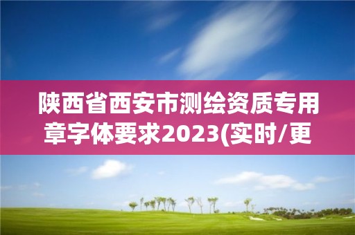 陜西省西安市測繪資質專用章字體要求2023(實時/更新中)