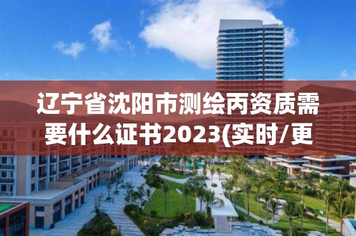 遼寧省沈陽市測繪丙資質需要什么證書2023(實時/更新中)