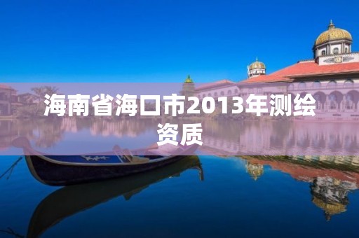 海南省海口市2013年測繪資質