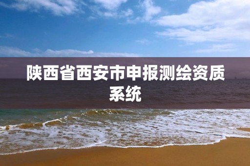 陜西省西安市申報測繪資質系統