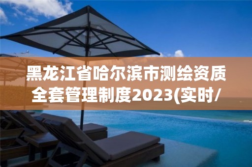 黑龍江省哈爾濱市測繪資質全套管理制度2023(實時/更新中)