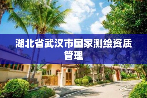 湖北省武漢市國家測繪資質管理