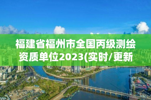 福建省福州市全國丙級測繪資質單位2023(實時/更新中)