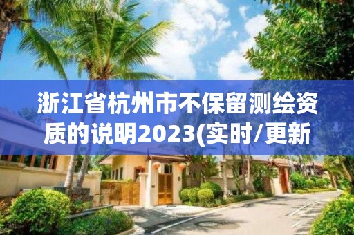 浙江省杭州市不保留測繪資質的說明2023(實時/更新中)