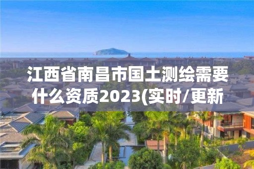 江西省南昌市國土測繪需要什么資質(zhì)2023(實(shí)時(shí)/更新中)